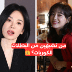 أي بطلة كيدراما تشبهين؟