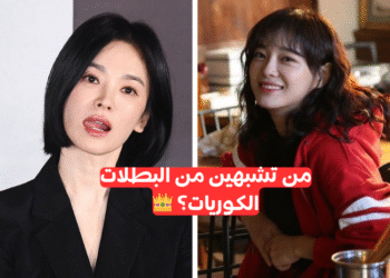 أي بطلة كيدراما تشبهين؟