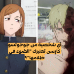 أي شخصية انمي جوجوتسو كايسن تحتاج إليك؟