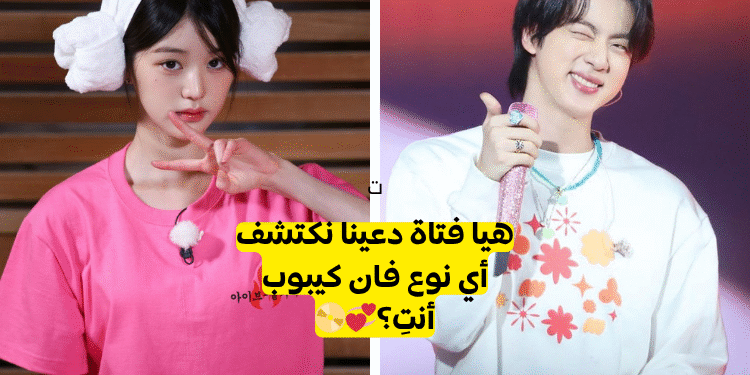 أي نوع فان كيبوب أنتِ؟💞📀