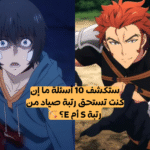 اختبار أنمي سولو ليفلينج: أجب عن 10 أسئلة واكتشف رتبك كصياد