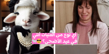 اختبار أي نوع من الفتيات في عيد الأضحى أنتي؟