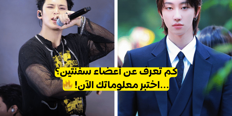 اختبار أعضاء سفنتين ؟ هل انت كارات حقيقي ؟