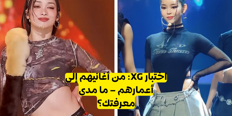 اختبار اكسجي ستان : ما مدى معرفتك بفرقة الفتيات xg