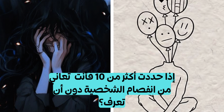 اختبار الانفصام