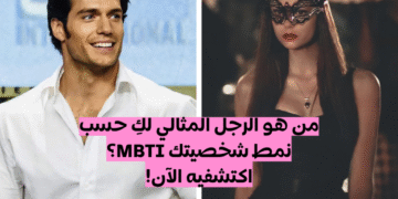 اختبار الرجل المثالي لك وفقا لنمط شخصيتك MBTI