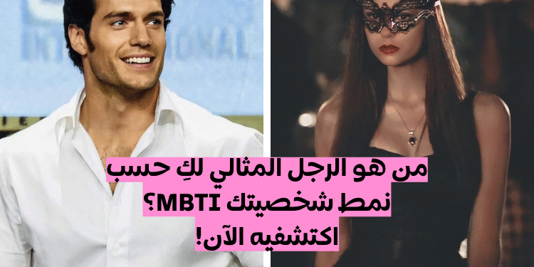 اختبار الرجل المثالي لك وفقا لنمط شخصيتك MBTI