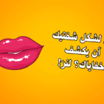 اختبار الشخصية: اكتشف ما يقوله شكل شفتيك عنك