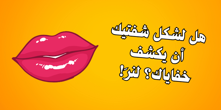 اختبار الشخصية: اكتشف ما يقوله شكل شفتيك عنك