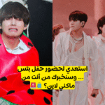 اختبار الشخصية لخط ماكني Bts ؟