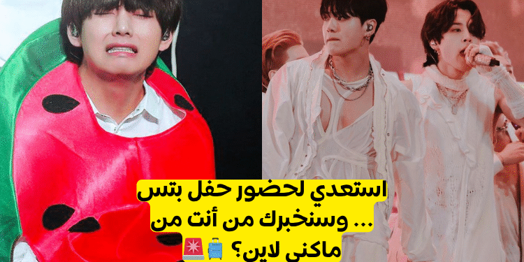 اختبار الشخصية لخط ماكني Bts ؟