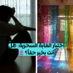 اختبار القلق والاكتئاب