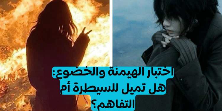 اختبار الهيمنة والخضوع؟