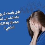 اختبار الوسواس القهري