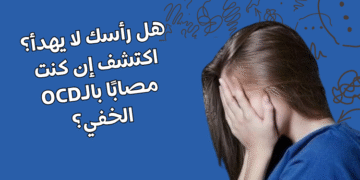 اختبار الوسواس القهري