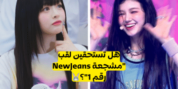 اختبار بانيز نيوجينز: هل أنت مشجعة حقيقية للفتيات؟