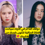 اختبار بايسك من بلاك بينك : من هو تحيزك النهائي