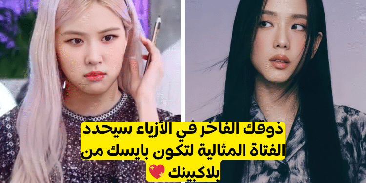 اختبار بايسك من بلاك بينك : من هو تحيزك النهائي