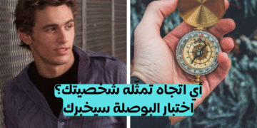 اختبار بوصلة الشخصية