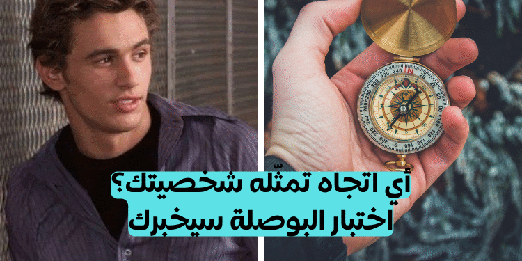 اختبار بوصلة الشخصية