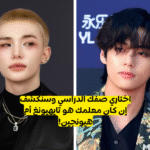 اختبار هيونجين و تاي bts : من سيكون مدرسك ؟