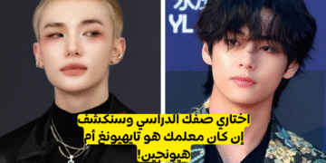 اختبار هيونجين و تاي bts : من سيكون مدرسك ؟