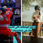اختبار تحديد الوظيفة المناسبة