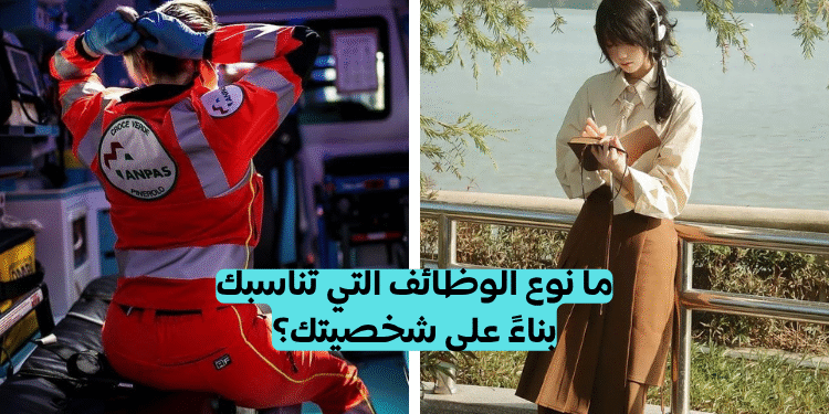 اختبار تحديد الوظيفة المناسبة