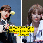 اختبار تخمين عمر الايدول الاناث ؟ هل يمكنك معرفة سن فتيات الكيبوب هذه 2025
