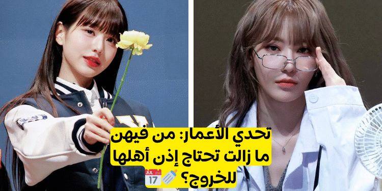 اختبار تخمين عمر الايدول الاناث ؟ هل يمكنك معرفة سن فتيات الكيبوب هذه 2025