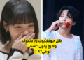 اختبار جونغكوك Bts 2022 : هل أنت نوع جونغكوك Bts المثالي ؟