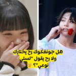 اختبار جونغكوك Bts 2022 : هل أنت نوع جونغكوك Bts المثالي ؟