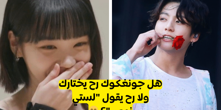 اختبار جونغكوك Bts 2022 : هل أنت نوع جونغكوك Bts المثالي ؟