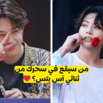 اختبار جونغكوك و جيمين bts : من سيحبك الموتشي ام الماكني ؟