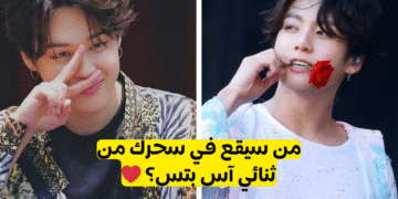 اختبار جونغكوك و جيمين bts : من سيحبك الموتشي ام الماكني ؟