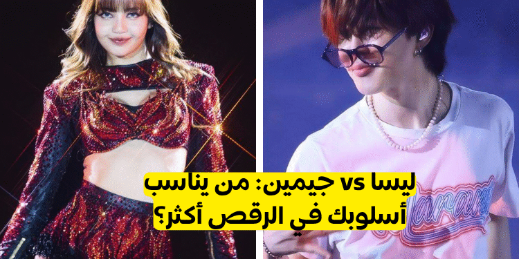 اختبار جيمين ام ليسا : من سيكون مدرب الرقص الخاص بك ؟