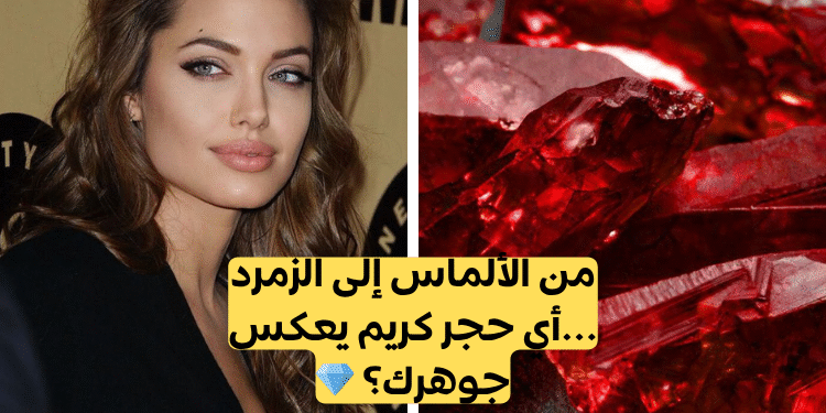 اختبار حجر ميلادك؟ من الألماس إلى الزمرد ...أي حجر كريم يعكس جوهرك؟