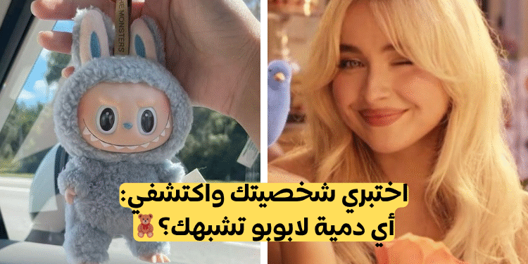 اختبار دمية لابوبو: أي نسخة تشبه شخصيتك؟