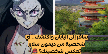 اختبار سافر إلى اليابان واكتشف من تشبه من ديمون سلاير