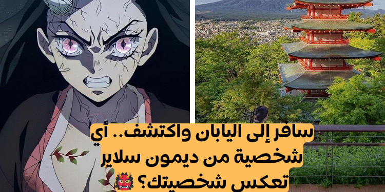 اختبار سافر إلى اليابان واكتشف من تشبه من ديمون سلاير
