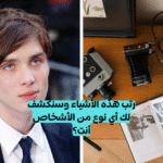 اختبار شخصيتك وفقا لطريقة ترتيبك للأشياء؟