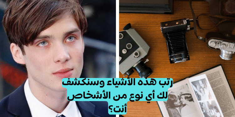 اختبار شخصيتك وفقا لطريقة ترتيبك للأشياء؟