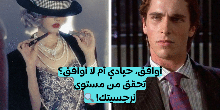 اختبار شخصيه نرجسيه