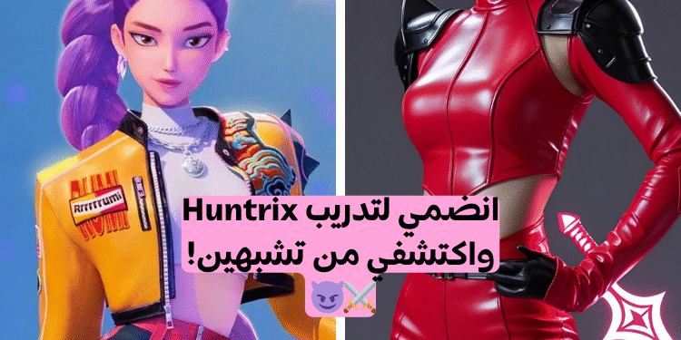 اختبار فرقة هنتريكس: من تشبهين من صائدات الشياطين؟