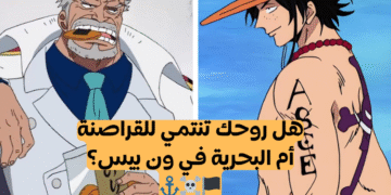اختبار هل ستكون قرصان ام ادميرال من انمي ون بيس