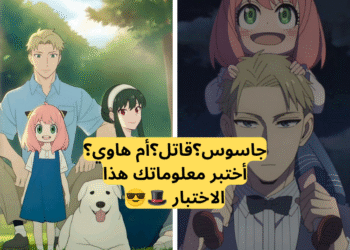 اختبار كم تعرف عن أنمي عائلة الجواسيس؟