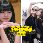 اختبار ليسا بلاكبينك : الستان الحقيقي من يمكنهم اجتياز هذا التحدي