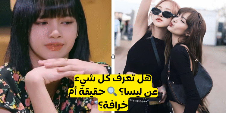 اختبار ليسا بلاكبينك : الستان الحقيقي من يمكنهم اجتياز هذا التحدي