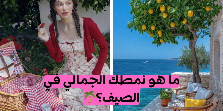 اختبار ما هو جمالك الصيفي؟