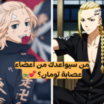 اختبار من سيواعدك من عصابة تومان؟